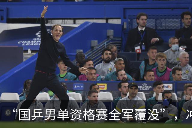 “国乒男单资格赛全军覆没”，冲上热搜