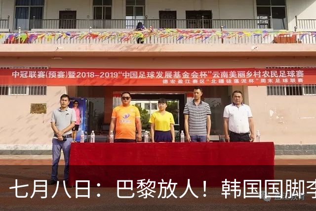 七月八日：巴黎放人！韩国国脚李刚仁4000万欧重返西甲，西蒙尼的进攻拼图终于拼上了