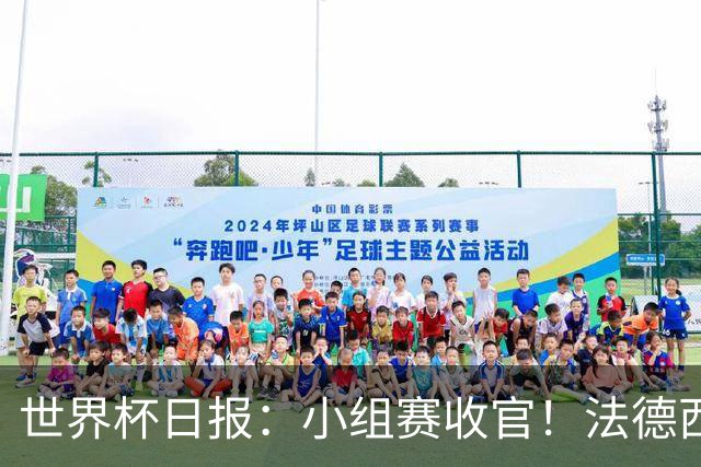 世界杯日报：小组赛收官！法德西荷葡半区绞杀+韩国伊朗出局