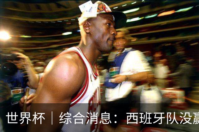 世界杯｜综合消息：西班牙队没赢 亚洲球队不败