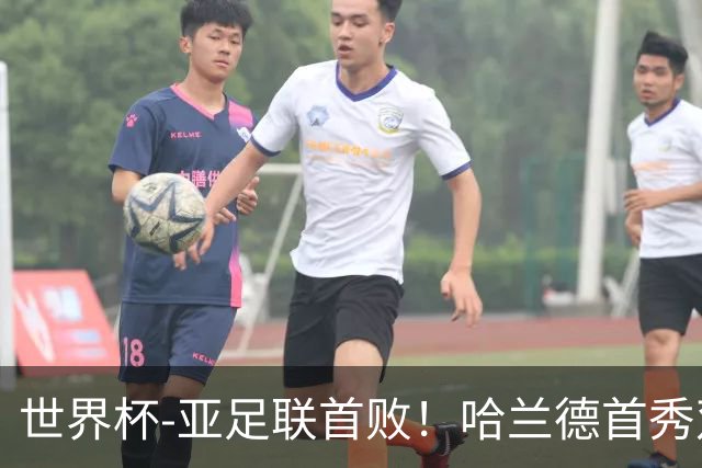世界杯-亚足联首败！哈兰德首秀双响 挪威4-1伊拉克