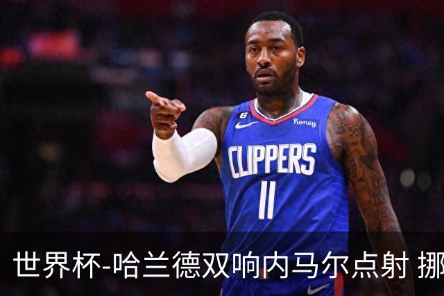 世界杯-哈兰德双响内马尔点射 挪威2-1淘汰巴西进8强