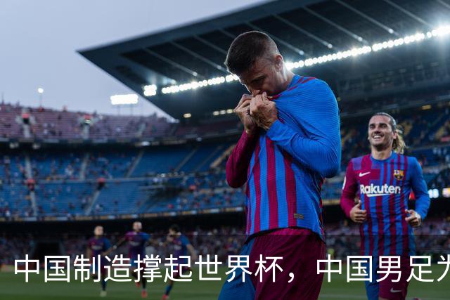 中国制造撑起世界杯，中国男足为何仍在看台？未来十年能否逆袭？