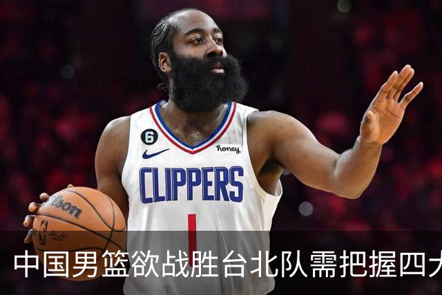 中国男篮欲战胜台北队需把握四大关键原则，避免失误
