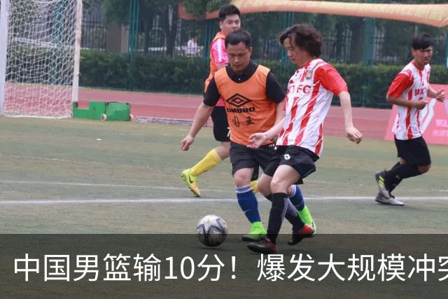 中国男篮输10分！爆发大规模冲突，3人罚出场，1人摔重伤