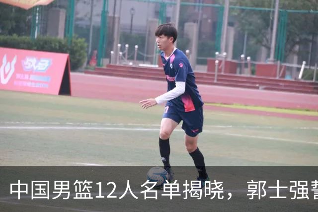 中国男篮12人名单揭晓，郭士强誓言全力以赴迎战日本男篮