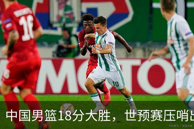 中国男篮18分大胜，世预赛压哨出线！剩一个悬念：日韩与联手做局