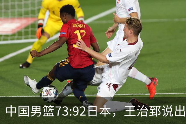 中国男篮73:92日本，王治郅说出3个输球原因，句句扎心！