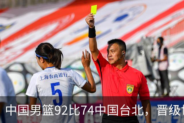中国男篮92比74中国台北，晋级世预赛第二阶段