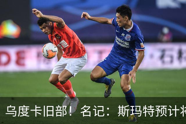 乌度卡旧部！名记：斯玛特预计将试水自由市场 火箭对其有意