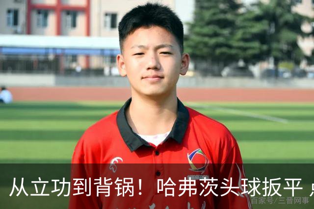 从立功到背锅！哈弗茨头球扳平 点球战罚丢“奠定”德国败局