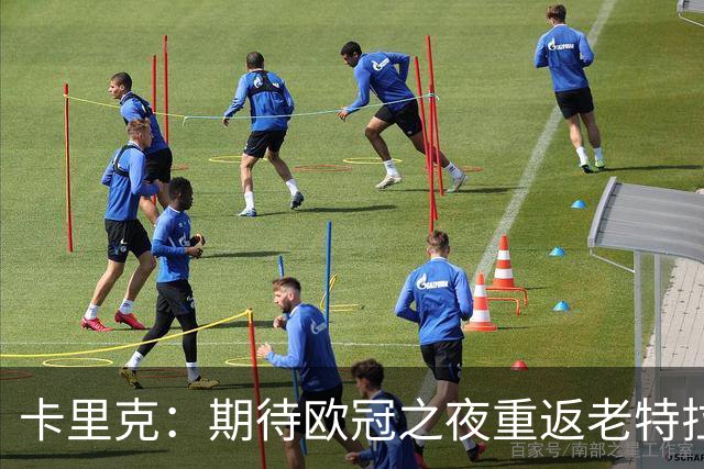 卡里克：期待欧冠之夜重返老特拉福德，准备好奉献更多伟大时刻