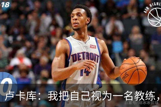卢卡库：我把自己视为一名教练，未来想要成为一名优秀的教练