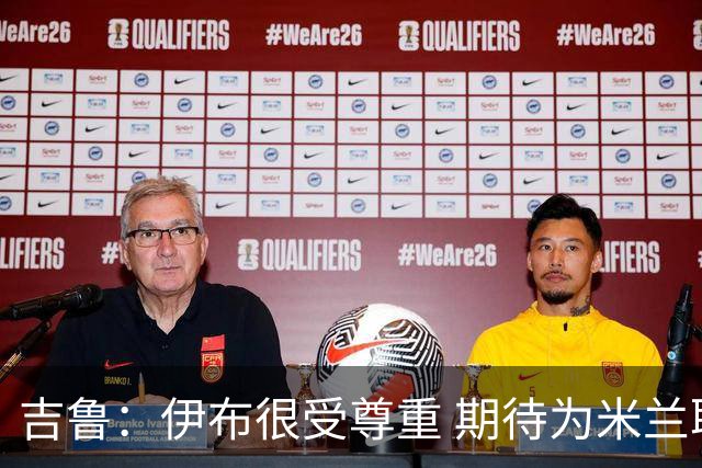 吉鲁：伊布很受尊重 期待为米兰取得伟大的成就