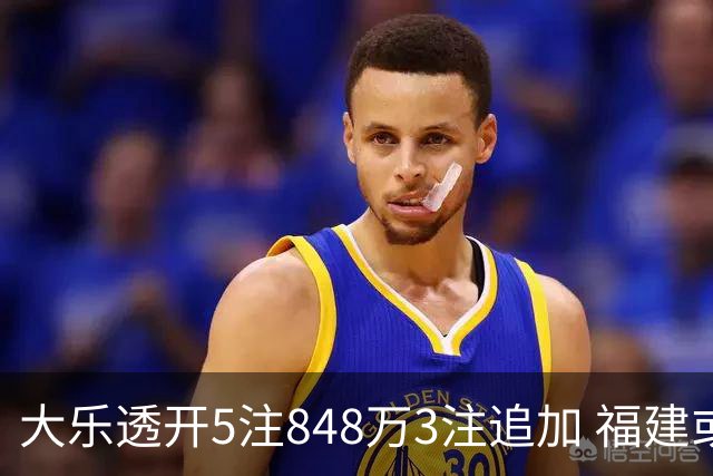 大乐透开5注848万3注追加 福建或爆3054万大奖