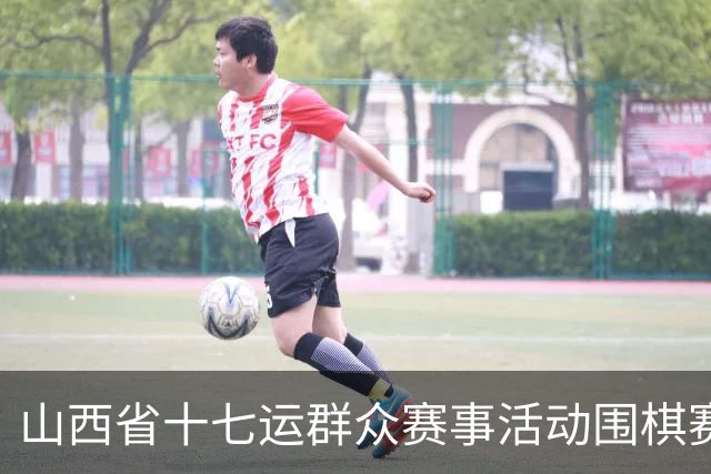 山西省十七运群众赛事活动围棋赛事开赛