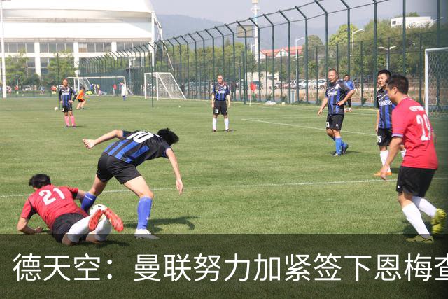 德天空：曼联努力加紧签下恩梅查，曼城、利物浦和皇马正密切关注