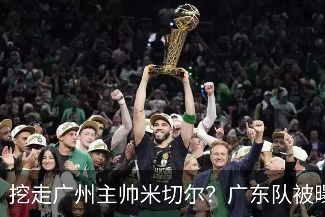 挖走广州主帅米切尔？广东队被曝欲签约外教，朱芳雨将签回徐昕！
