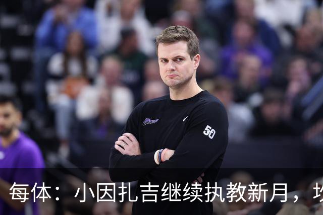 每体：小因扎吉继续执教新月，坎塞洛正式加盟巴萨将变得更加容易