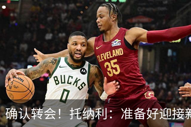 确认转会！托纳利：准备好迎接新冒险；重返米兰？时机合适会讨论