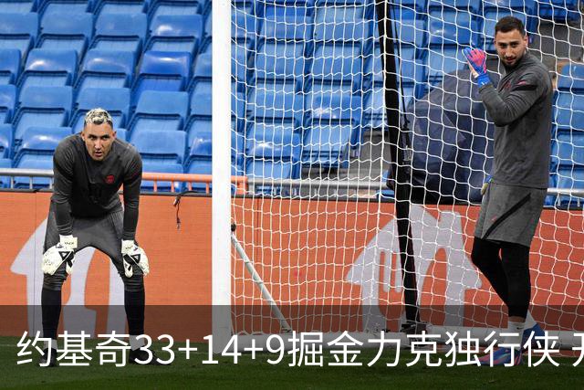 约基奇33+14+9掘金力克独行侠 开拓者险胜灰熊