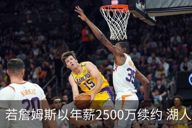 若詹姆斯以年薪2500万续约 湖人最多拥有2500万空间