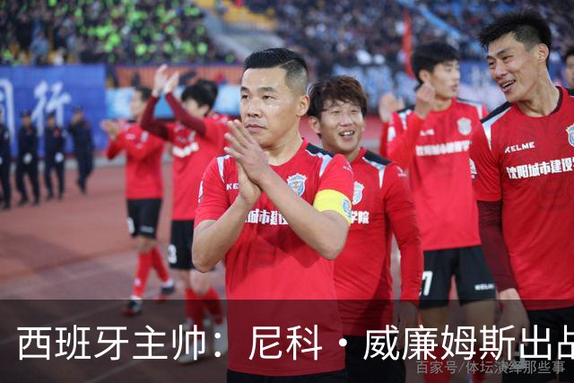 西班牙主帅：尼科·威廉姆斯出战存疑 皮诺或缺席剩余比赛