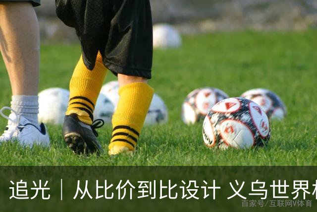 追光｜从比价到比设计 义乌世界杯商品又爆单了