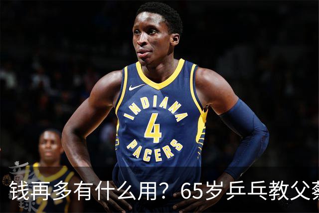 钱再多有什么用？65岁乒乓教父蔡振华现状，给所有老年人提了个醒