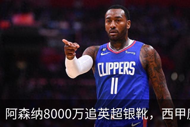 阿森纳8000万追英超银靴，西甲魔翼或来投