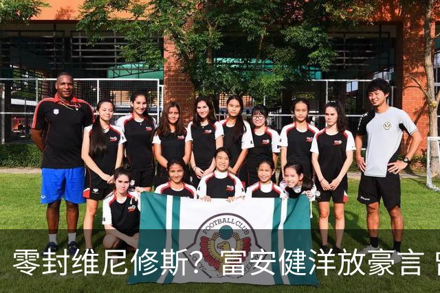 零封维尼修斯？富安健洋放豪言 曾成功防住萨拉赫孙兴慜