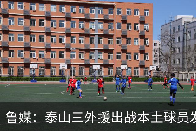 鲁媒：泰山三外援出战本土球员发挥很重要，陈泽仕、李源一缺席