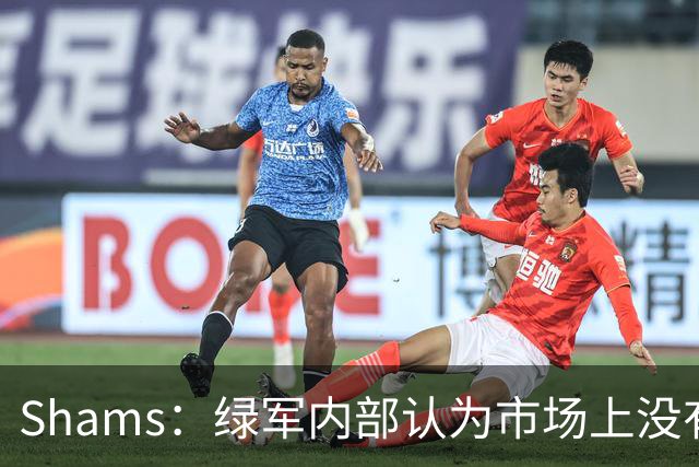 Shams：绿军内部认为市场上没有比乔治+选秀权换布朗更好的报价
