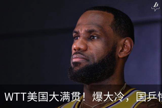 WTT美国大满贯！爆大冷，国乒惨遭连败，王曼昱、蒯曼赛程出炉