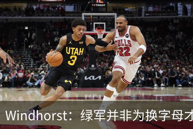 Windhorst：绿军并非为换字母才不得不出布朗 而是早就决定交易他