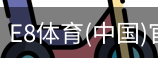E8体育
